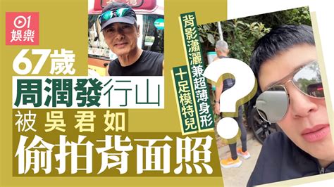 67歲周潤發孖吳君如行山近況曝光 一頭白髮超薄身形宛如模特兒