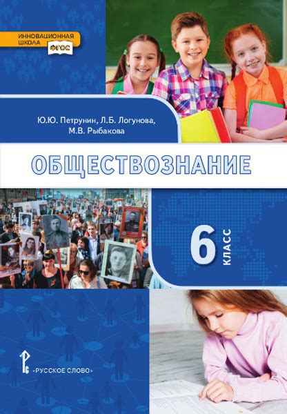 Обществознание: учебник для 6 класса общеобразовательных организаций