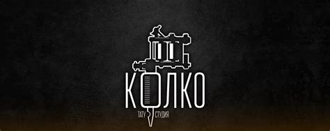 Тату Студия: КОЛКО (г.Тюмень) | ВКонтакте