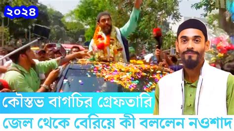 জেল থেকে বেরিয়ে নওশাদ সিদ্দিকী কি বললো শুনুন। 2024 New Youtube