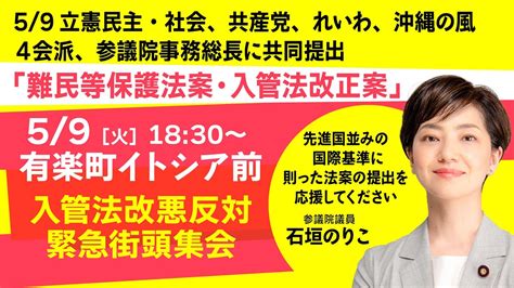 2023年5月9日 入管法改悪反対緊急街頭集会 「「難民等保護法案・入管法改正案」4会派共同提出 Youtube