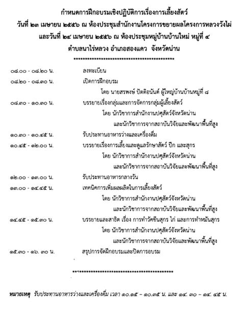 โครงการขยายผลโครงการหลวงวังไผ่ กำหนดจัดฝึกอบรมเชิงปฏิบัติการ เรื่อง การ