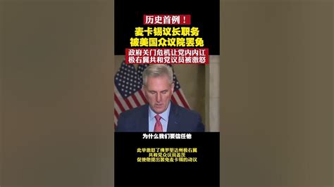 历史首例！麦卡锡议长职务被美国众议院罢免，政府关门危机让党内内讧，极右翼共和党议员被激怒 美国众议院罢免麦卡锡议长职务 麦卡锡 美国 Youtube