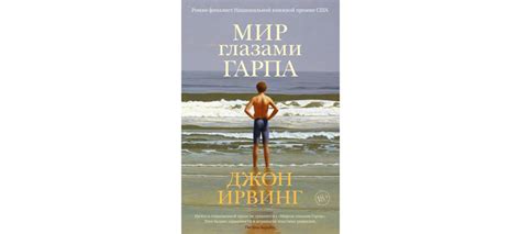 Купить книгу «Мир глазами Гарпа», Джон Ирвинг | Издательство ...