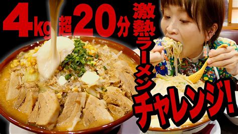 【激熱ラーメン】【大食い】43kg 20分 チャレンジ！「4倍 味噌パ郎」チーズフォンデュソースがけ。デカ盛り大食いチャレンジ