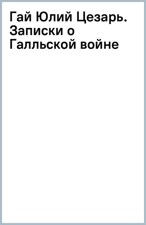 Книга: "Гай Юлий Цезарь. Записки о Галльской войне". Купить книгу ...