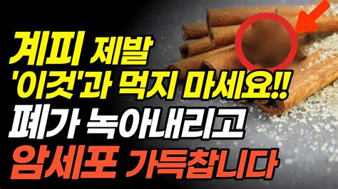 계피 이렇게 먹었다가는 큰일납니다 폐가 손상되고 암세포가 자랍니다 이것과 절대 먹지 마세요 꼭 확인하고 드세요