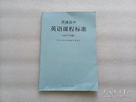 普通高中英语课程标准（2017年版）中华人民共和国教育部孔夫子旧书网