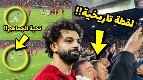 لقطة لم يراها احد ماذا فعلت جماهير ليفربول لمحمد صلاح بعد اهداره