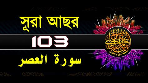 103 Surah Al Asr With Bangla Translation Recited By Mishari Al Afasy