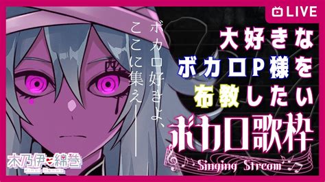 Singing Streamingボカロ歌枠 大好きなボカロP様を布教したい木乃伊綿巻 JP VTuber YouTube