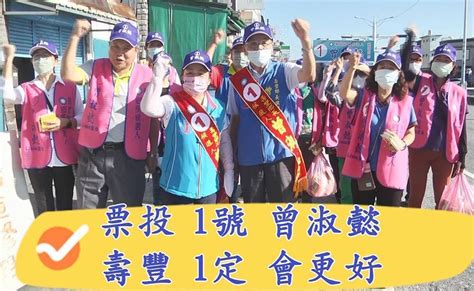 選戰倒數曾淑懿全力衝刺｜票投1號壽豐更好 東台灣新聞網