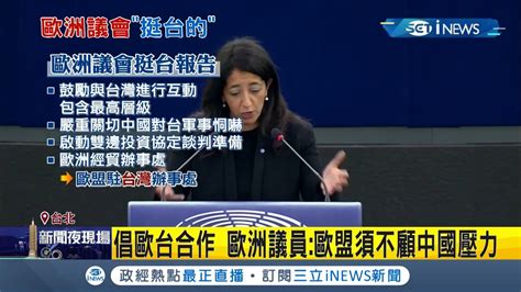 歐洲議會挺台報告投票結果58026壓倒性通過！ 提倡歐台合作 歐洲議員歐盟須不顧中國壓力｜記者 莊惠琪 游家瑋｜【台灣要聞