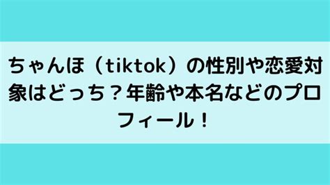 ちゃんほ（tiktok）の性別や恋愛対象はどっち？年齢や本名などのプロフィール！