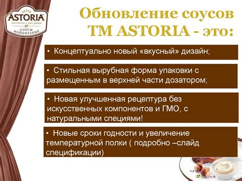 Обновление соусов ТМ Астория - презентация онлайн