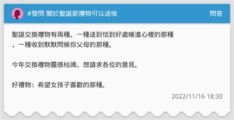 發問 關於聖誕節禮物可以送啥 問答板 Dcard