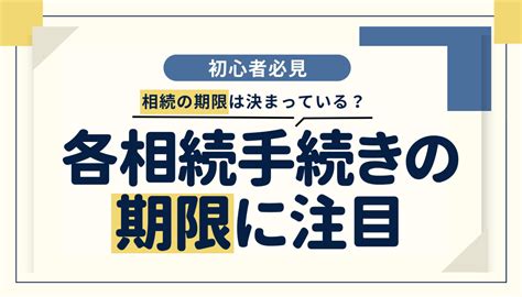 相続の期限は決まっている？各相続手続きの期限に注目！ 相続・遺言に関する無料相談はあいりん司法書士事務所