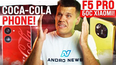 Coca Cola Phone ШО ЗА НАХ iPhone 15 буде як iPad POCO F5 PRO БОС