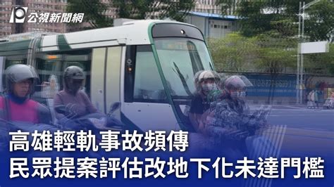 高雄輕軌事故頻傳 民眾提案評估改地下化未達門檻｜20240512 公視晚間新聞 Youtube