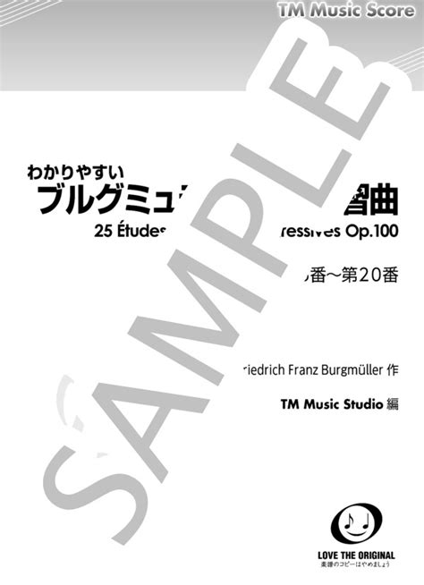 【楽譜】 わかりやすい「ブルグミュラー25の練習曲」原典版第四集 ヨハン・ブルグミュラー ピアノソロ 初級 Piascore