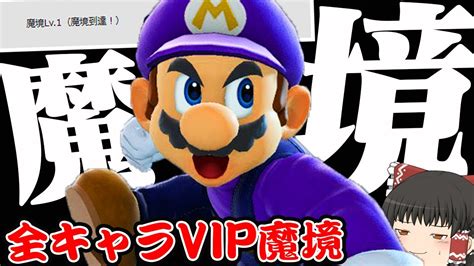 【全キャラvip魔境1】「即死コンボ」でvipを駆け抜ける マリオ編【スマブラsp】【ゆっくり実況】 Youtube