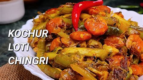 Kochur Loti Chingri Recipe কচুর লতি দিয়ে চিংড়ি মাছ Loti With