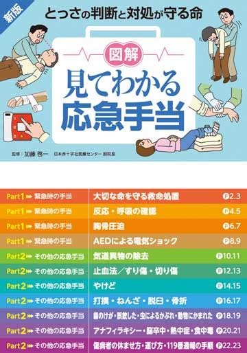 新版 図解見てわかる応急手当 株式会社東京法規出版