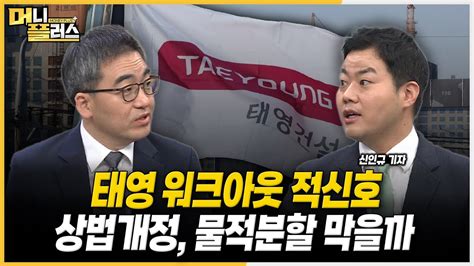 태영건설 자구안에 채권단 싸늘ㅣ태영 워크아웃 골든타임은 11일 왜ㅣ상법개정 개미 울리는 물적분할 사라질까ㅣ소액주주 권리 커