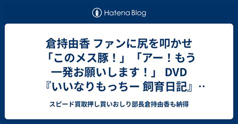 倉持由香 ファンに尻を叩かせ「このメス豚！」「アー！もう一発お願いします！」 Dvd『いいなりもっちー 飼育日記』発売記念イベント スピード