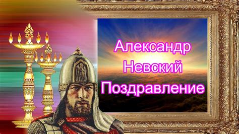 Александр Невский Поздравление Дни памяти 6 декабря и 12 сентября