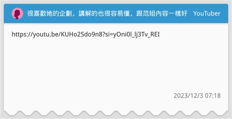 很喜歡她的企劃，講解的也很容易懂，跟范姐內容一樣好看，大家也都有追劇嗎？ Youtuber板 Dcard
