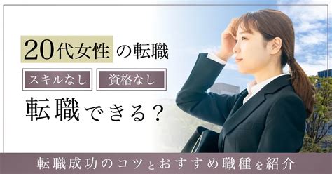 【20代女性の転職】スキルなし・資格なしで転職できる？転職成功のコツとおすすめ職種を紹介 転職なら転職アンテナ