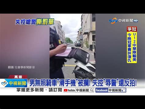 無照挨罰 辱罵警 全拍下 男失控 撕罰單 還po網│中視新聞 20230806