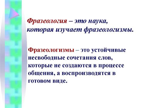 Фразеологизмы. Источники фразеологизмов.Фразеологические словари ...
