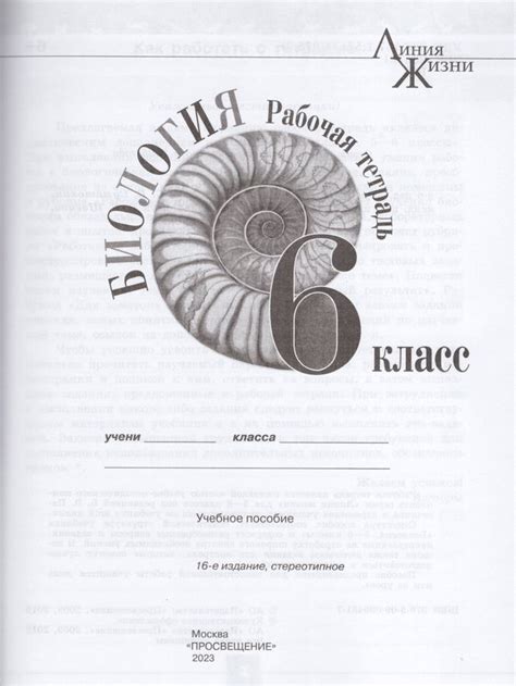 Биология. 6 класс. Рабочая тетрадь - Пасечник В.В., Гапонюк З.Г ...