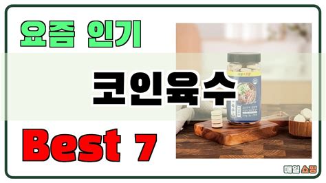 후기대박 코인육수 추천 Best7 가격 비교 가성비 순위 Youtube