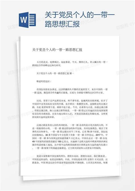 关于党员个人的一带一路思想汇报word模板免费下载编号ve0ad0wm1图精灵