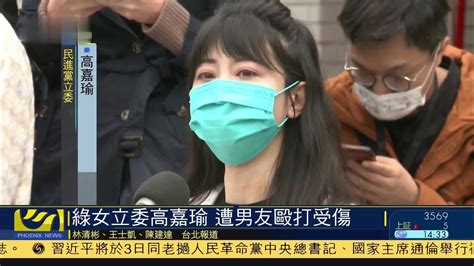 民进党女立委高嘉瑜遭男友殴打受伤 凤凰网视频 凤凰网