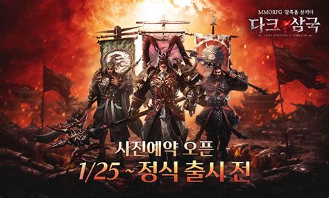 이펀컴퍼니 Mmorpg 암흑을 삼키다 다크삼국 사전예약 개시