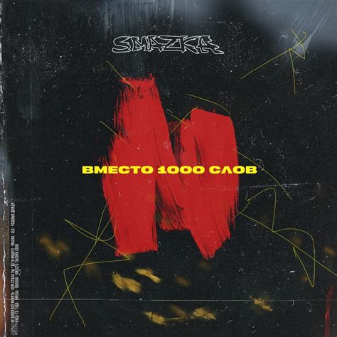 SMAZKA - Вместо 1000 слов (2024) Новый альбом уже в сети! | SMAZKA ...