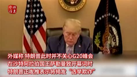 G20峰会开一半，特朗普“逃会”去打高尔夫球，还发推特称“我不能接受选举结果” 每经网