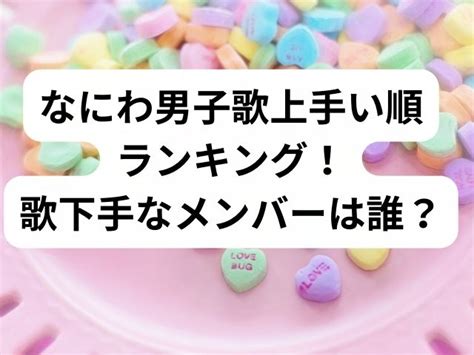 なにわ男子歌上手い順ランキング！歌下手なメンバーは誰？ Hananoyamasan