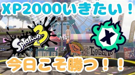 【スプラ3縦型】残すはエリアとアサリ！！全ルールxp2000を目指すxマッチ配信！【スプラトゥーン3】【splatoon3】 Youtube