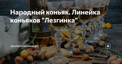 Народный коньяк. Линейка коньяков "Лезгинка" | Кизлярский винодел | Дзен
