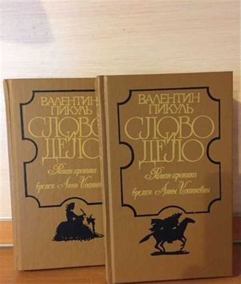 Пикуль Слово и дело 2 книги купить | Хобби | Festima.Ru – частные ...