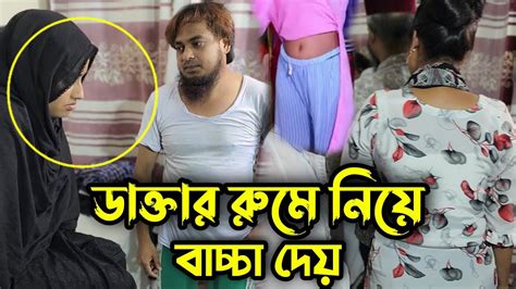 বাচ্চার জন্য ডাক্তারের সাথে বেডরুমে গিয়ে শারীরিক সম্পর্ক করলো