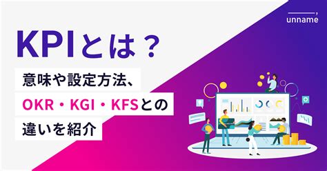 KPIとは意味や設定方法OKRKGIKSFとの違いを紹介 BtoBマーケティング支援ならunname