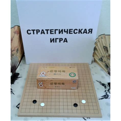 Игра Го. Комплект Го "Доска (шпон) 19х19 и камни 7мм" в коробке.