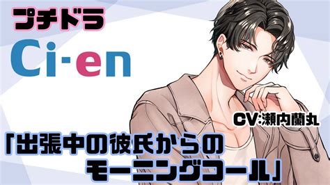 プチドラ無料「出張中の彼氏からのモーニングコール」 瀬内蘭丸 Ci En（シエン）