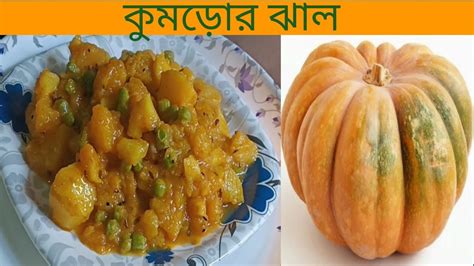 মটরশুঁটি দিয়ে আলু কুমড়োর ঝাল Pumpkin Recipe Aloo Kumro Jhal